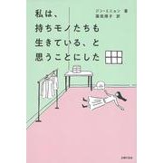 私は、持ちモノたちも生きている、と思うことにした [単行本]
