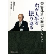 美容外科の歴史とともに―わが人生を振り返る [単行本]