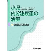 小児内分泌疾患の治療 [単行本]