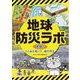地球防災ラボ―実験でしくみを知って、命を守る [単行本]