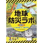 地球防災ラボ―実験でしくみを知って、命を守る [単行本]