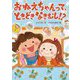 おねえちゃんって、ときどきなきむし!?(おはなしトントン) [全集叢書]