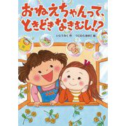 おねえちゃんって、ときどきなきむし!?(おはなしトントン) [全集叢書]