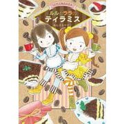 ルルとララのティラミス(ルルとララ) [全集叢書]