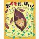 おイモだ、ほい! [絵本]