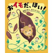 おイモだ、ほい! [絵本]