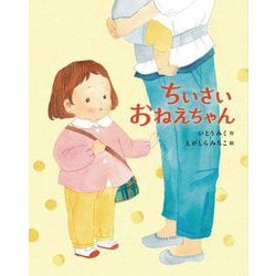 ちいさいおねえちゃん(えほんのぼうけん) [絵本]