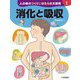 人の体のつくりとはたらき大研究〈1〉消化と吸収 [全集叢書]