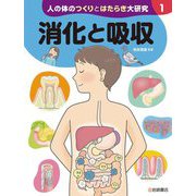 人の体のつくりとはたらき大研究〈1〉消化と吸収 [全集叢書]
