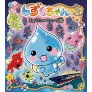 しずくちゃん〈39〉きょうふのクルーズ船 [絵本]