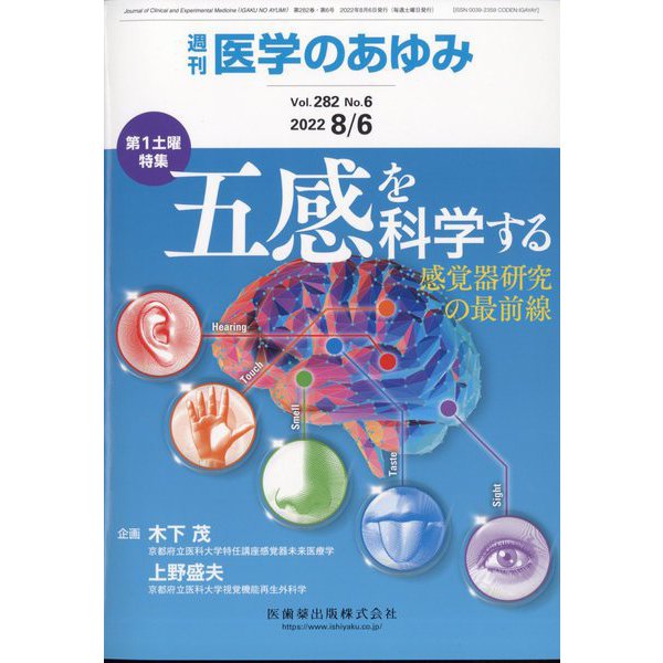 医学のあゆみ 2022年 8/6号 [雑誌]