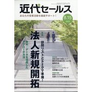 近代セールス 2022年 8/15号 [雑誌]