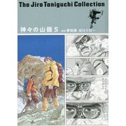 神々の山嶺(いただき)〈5〉(谷口ジローコレクション〈15〉) [コミック]