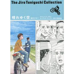 晴れゆく空―ママ、ドントクライ エンジェル・エンジン(谷口ジローコレクション〈16〉) [コミック]