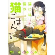 猫には猫の猫ごはん。 6(マーガレットコミックス) [コミック]