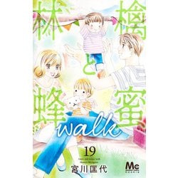 林檎と蜂蜜walk 19(マーガレットコミックス) [コミック]