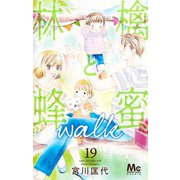 林檎と蜂蜜walk 19(マーガレットコミックス) [コミック]