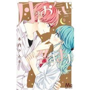 月のお気に召すまま 9(マーガレットコミックス) [コミック]