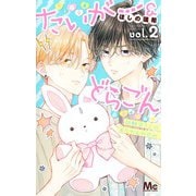たいがー&どらごん 2(マーガレットコミックス) [コミック]