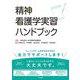 精神看護学実習ハンドブック [単行本]