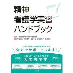 精神看護学実習ハンドブック [単行本]