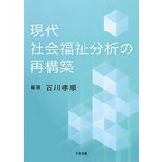 現代社会福祉分析の再構築 [単行本]