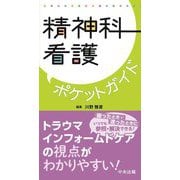 精神科看護ポケットガイド [単行本]