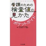 看護のための検査値の見かた ポケットガイド [単行本]