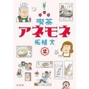 喫茶アネモネ<２> [単行本]