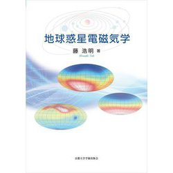 地球惑星電磁気学 [単行本]