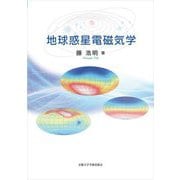 地球惑星電磁気学 [単行本]