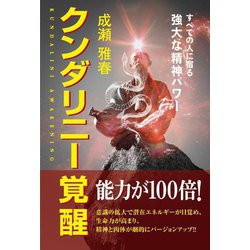 クンダリニー覚醒―すべての人に宿る強大な精神パワー [単行本]