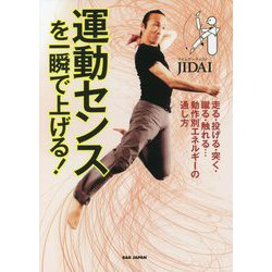 運動センスを一瞬で上げる!―走る・投げる・突く・蹴る・触れる…動作別エネルギーの通し方 [単行本]