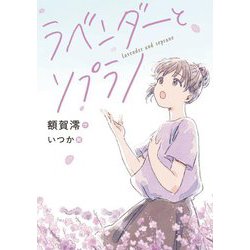ラベンダーとソプラノ [全集叢書]
