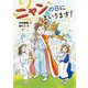 ニャンの日にまいります! [単行本]