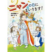 ニャンの日にまいります! [単行本]