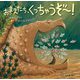 おまえたち、くっちゃうぞー!―わにがめのアルとちいさなさかなたち [絵本]