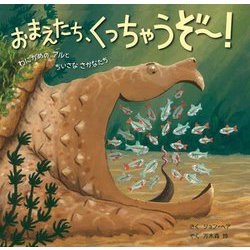 おまえたち、くっちゃうぞー!―わにがめのアルとちいさなさかなたち [絵本]