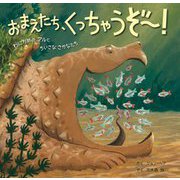 おまえたち、くっちゃうぞー!―わにがめのアルとちいさなさかなたち [絵本]