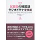 KBSの韓国語ラジオドラマ 愛情編 改訂版 [単行本]