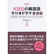 KBSの韓国語ラジオドラマ 愛情編 改訂版 [単行本]