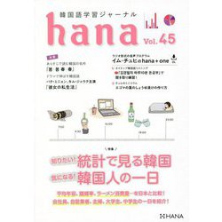 韓国語学習ジャーナル hana〈Vol.45〉 [単行本]