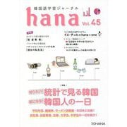 韓国語学習ジャーナル hana〈Vol.45〉 [単行本]