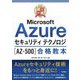 最短突破 Microsoft Azureセキュリティテクノロジ「AZ-500」合格教本 [単行本]