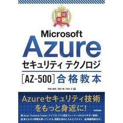 最短突破 Microsoft Azureセキュリティテクノロジ「AZ-500」合格教本 [単行本]