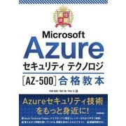 最短突破 Microsoft Azureセキュリティテクノロジ「AZ-500」合格教本 [単行本]