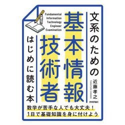 文系のための基本情報技術者はじめに読む本 [単行本]