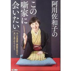 阿川佐和子のこの噺家に会いたい（文春MOOK） [ムックその他]