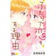 ふたりで恋をする理由 11(マーガレットコミックス) [コミック]