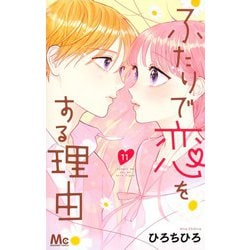 ふたりで恋をする理由 11(マーガレットコミックス) [コミック]